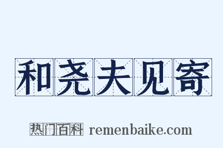 和尧夫见寄是什么意思的图片